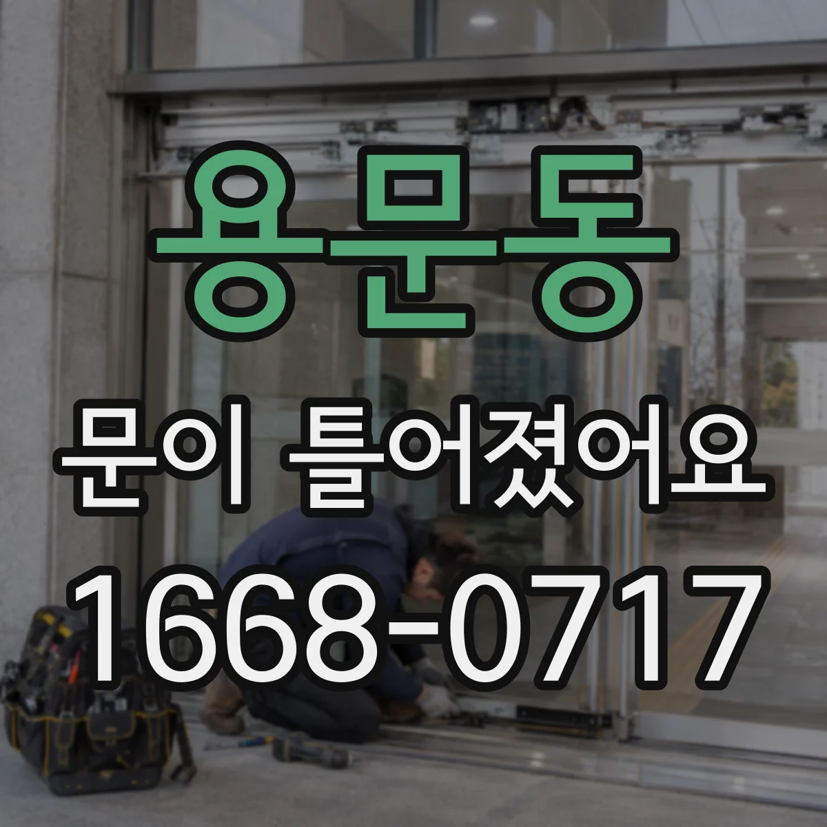 용문동 문이 틀어졌어요