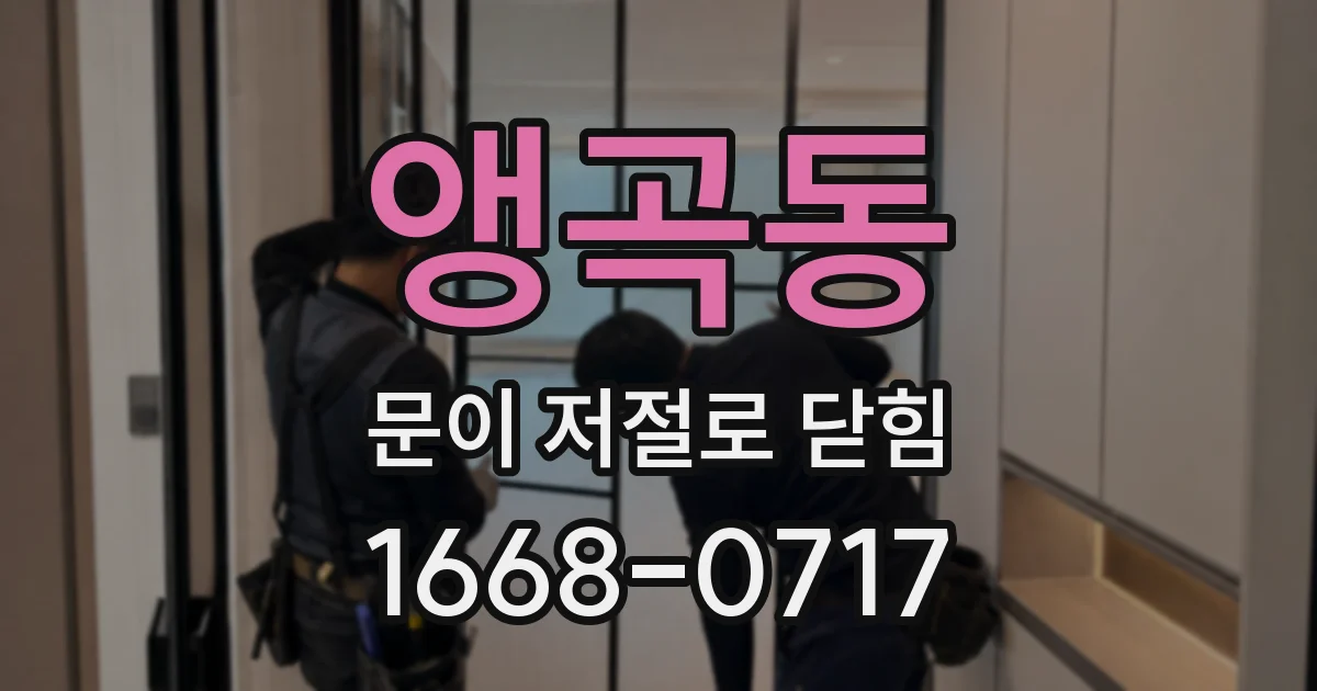 앵곡동 문이 저절로 닫힘