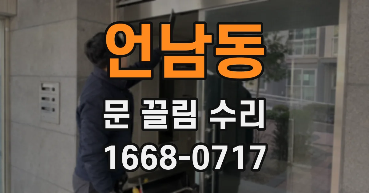 언남동 문 끌림 수리