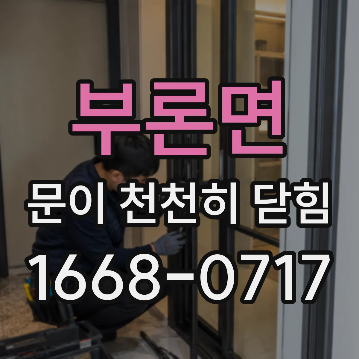 부론면 문이 천천히 닫힘