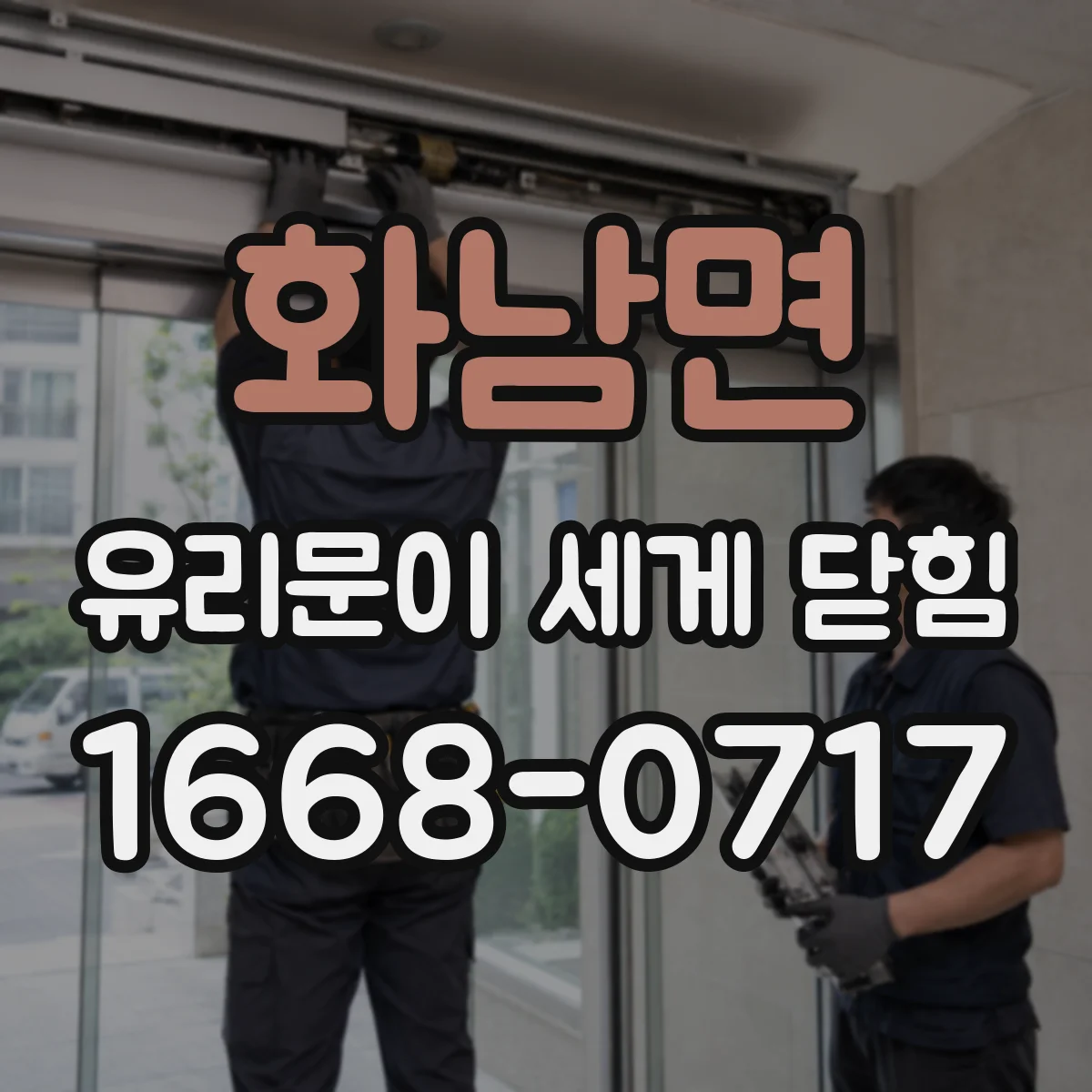 화남면 유리문이 세게 닫힘