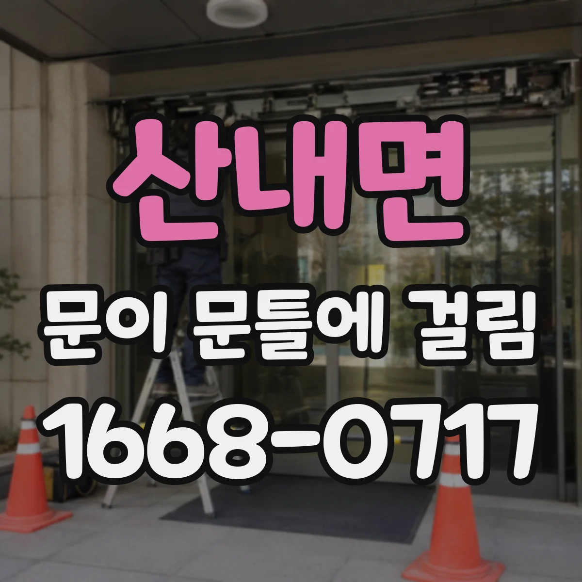 산내면 문이 문틀에 걸림
