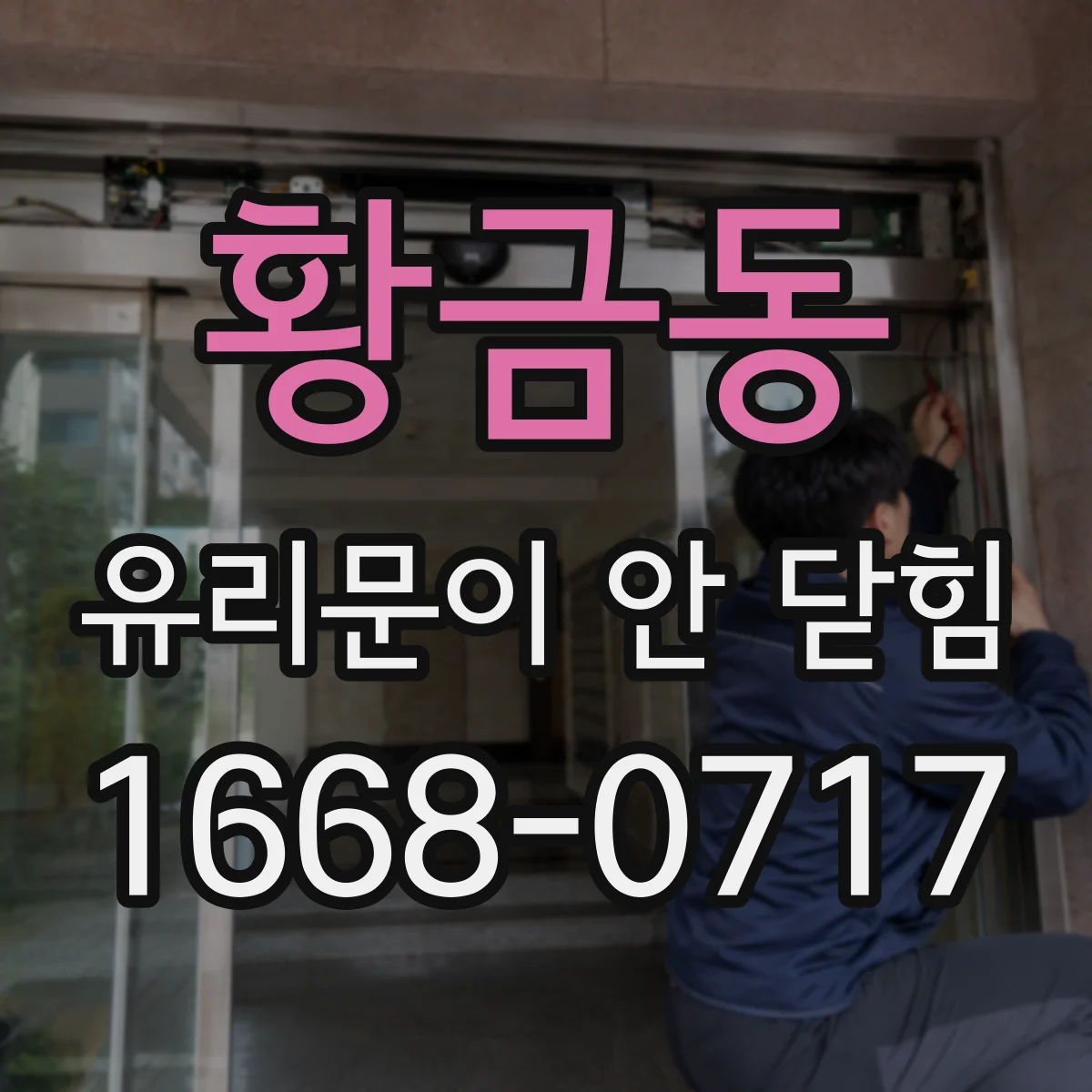 황금동 유리문이 안 닫힘