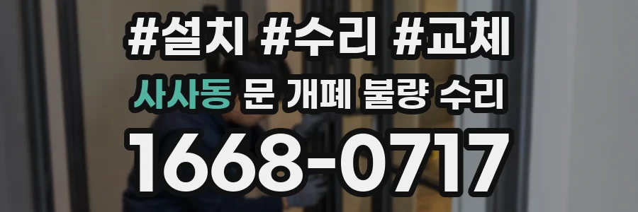 사사동 문 개폐 불량 수리
