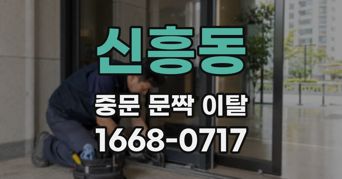 신흥동 중문 문짝 이탈