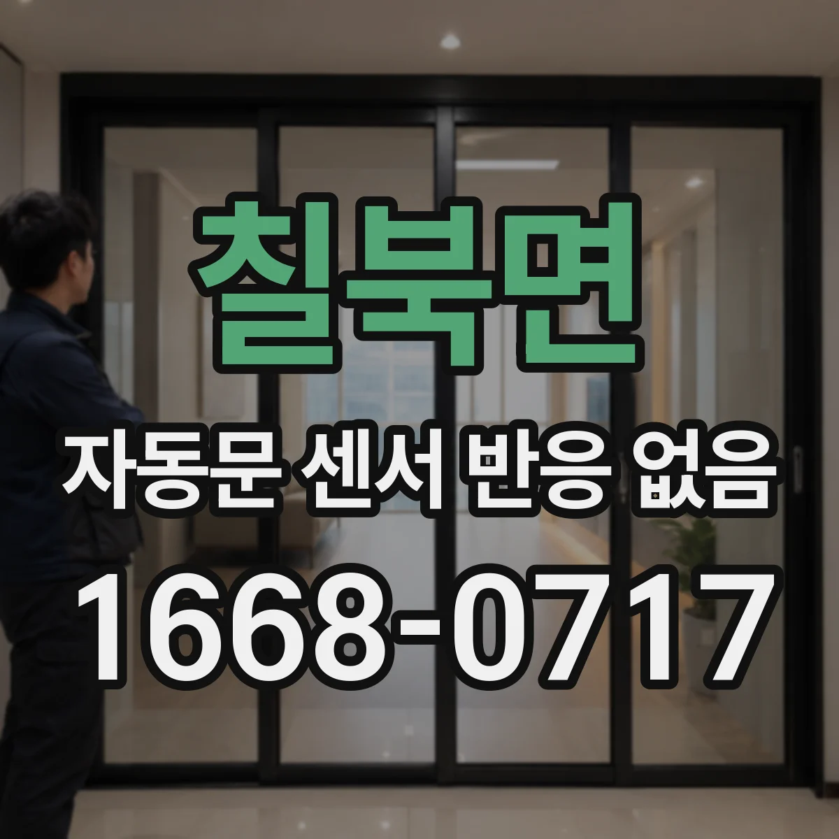 칠북면 자동문 센서 반응 없음