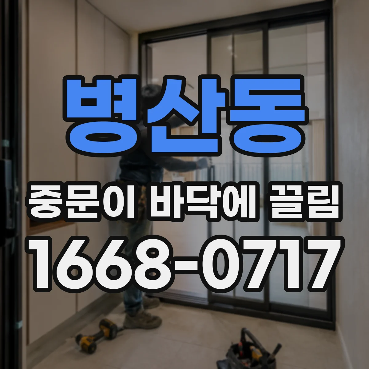 병산동 중문이 바닥에 끌림