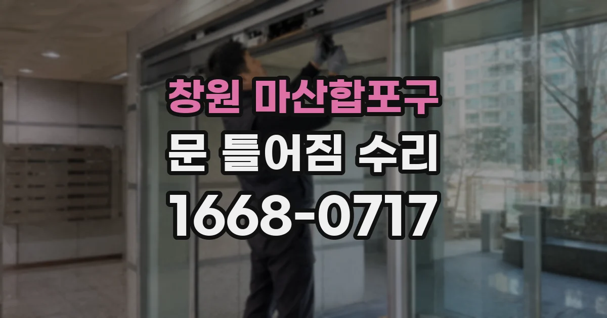 창원 마산합포구 문 틀어짐 수리