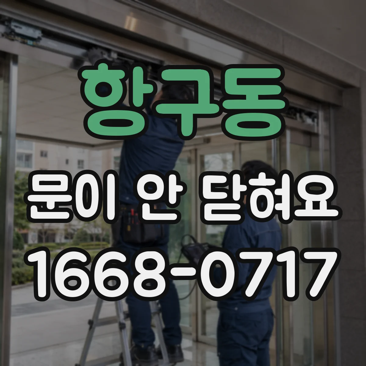항구동 문이 안 닫혀요