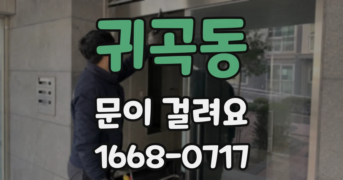 귀곡동 문이 걸려요
