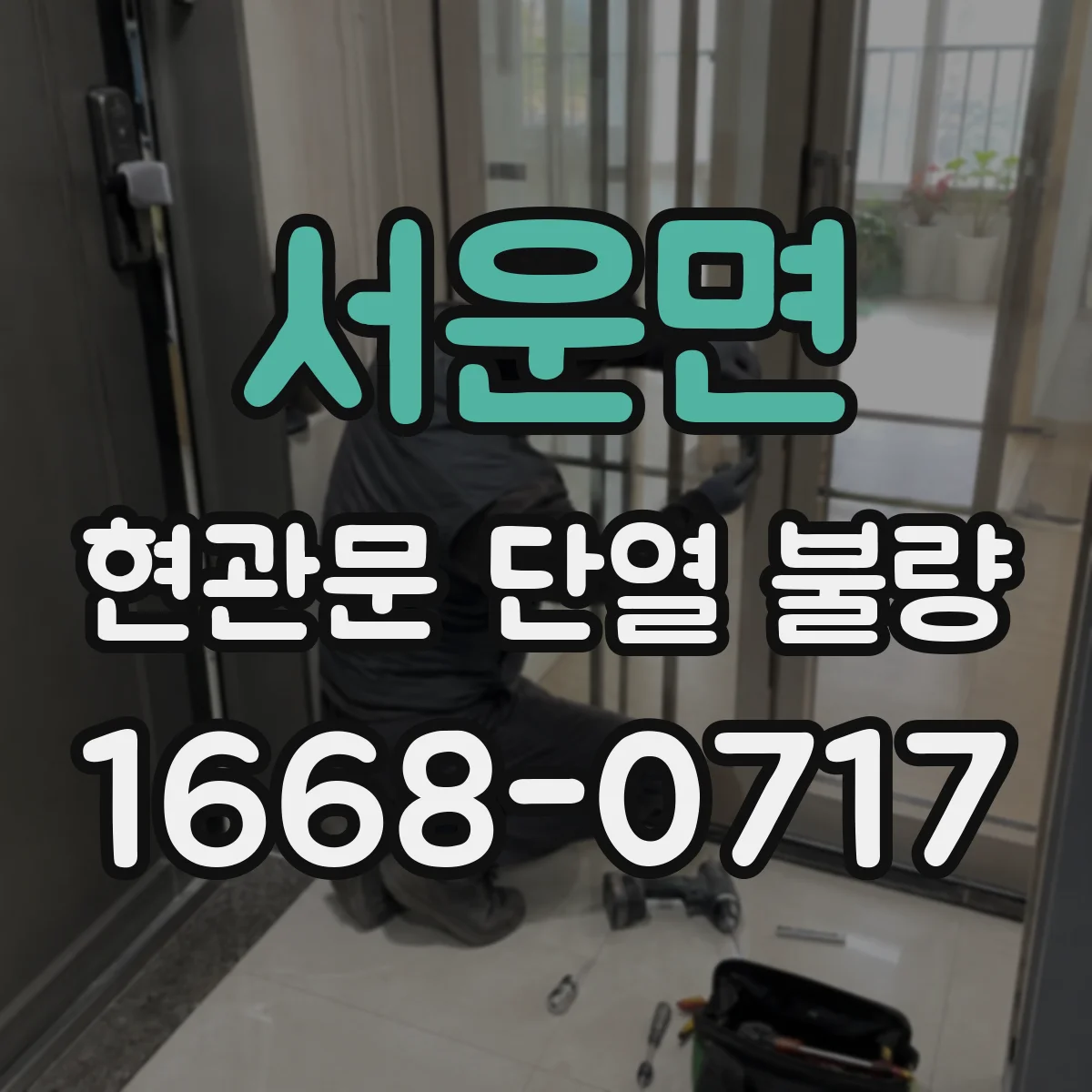 서운면 현관문 단열 불량
