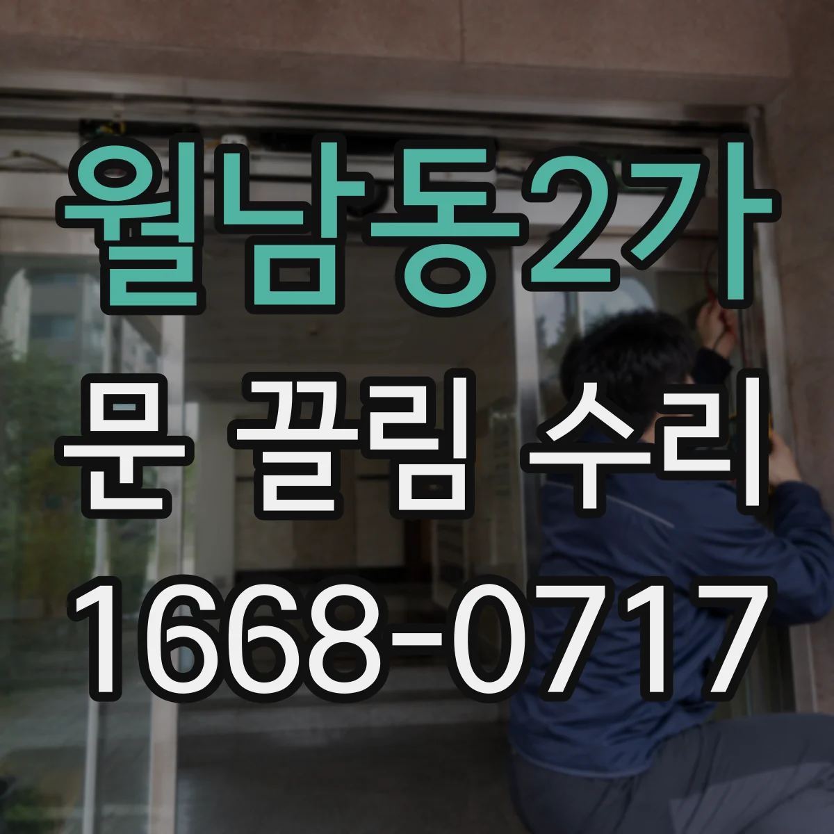 월남동2가 문 끌림 수리