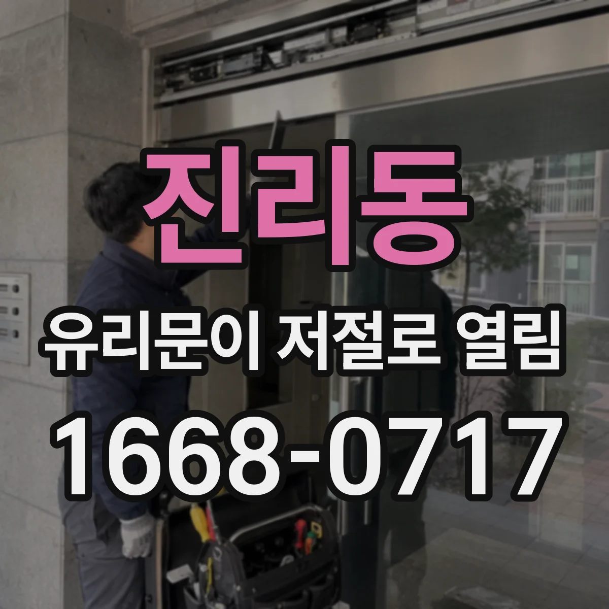 진리동 유리문이 저절로 열림