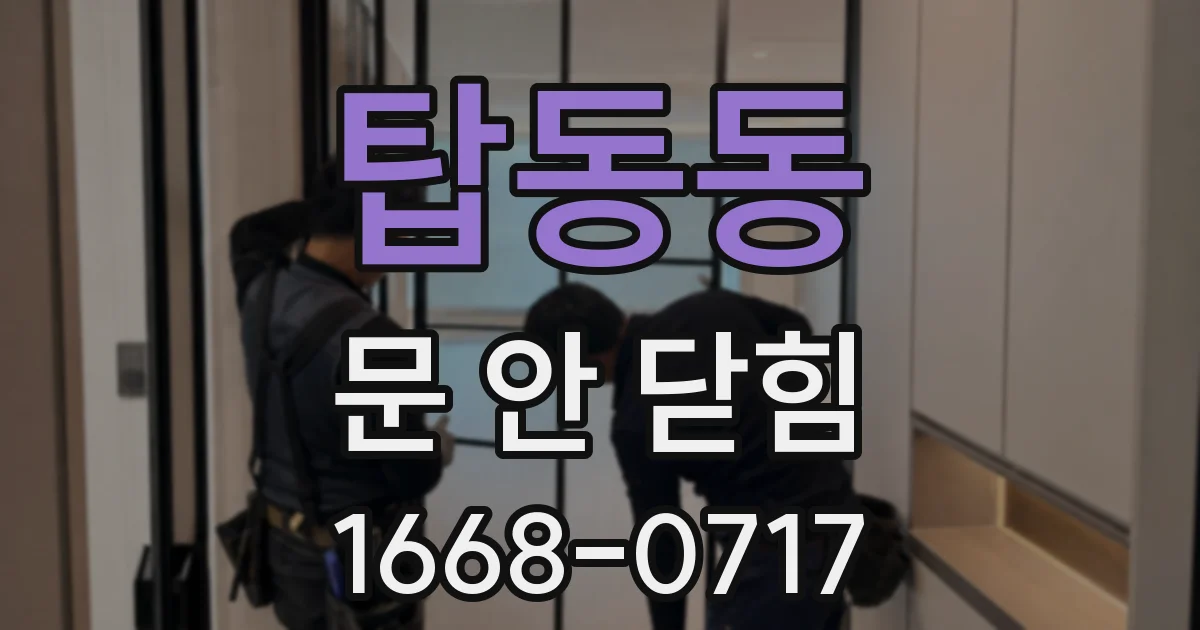 탑동동 문 안 닫힘