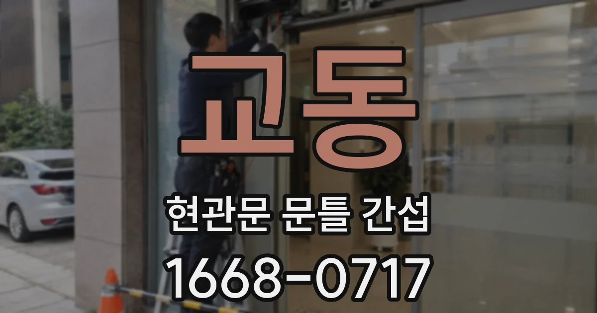 교동 현관문 문틀 간섭