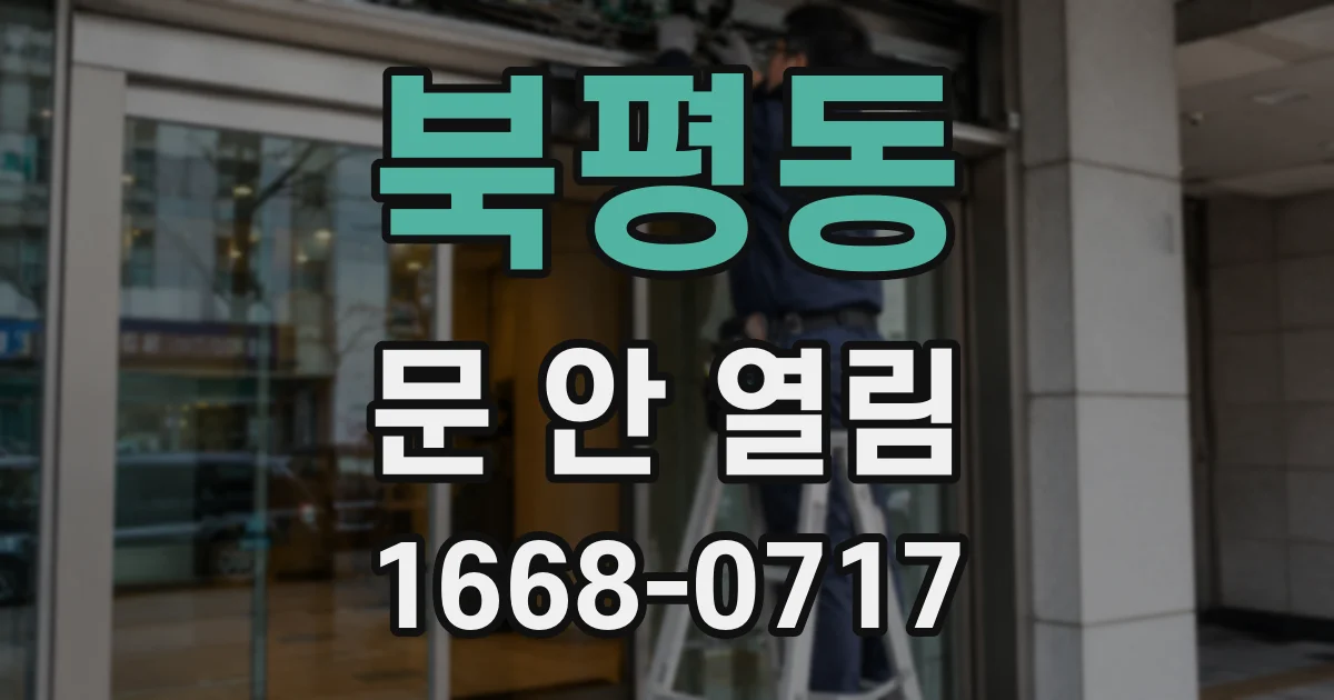 북평동 문 안 열림