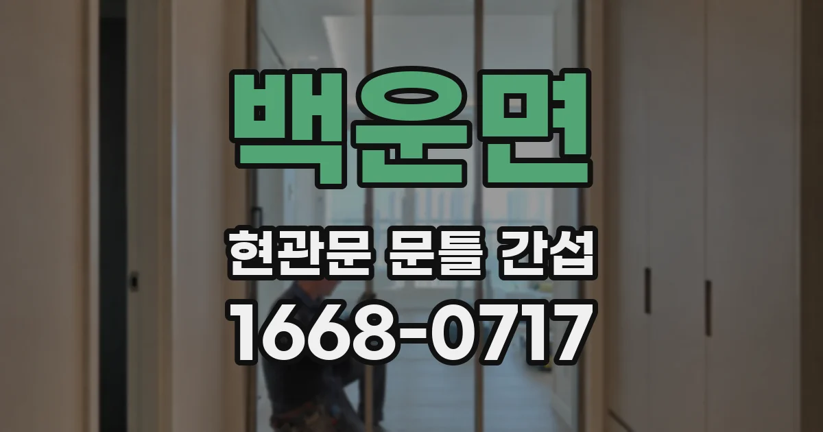 백운면 현관문 문틀 간섭