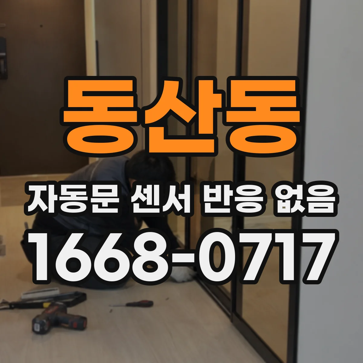 동산동 자동문 센서 반응 없음