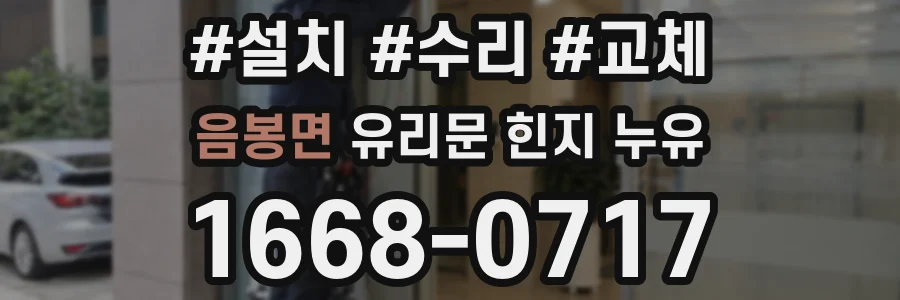 음봉면 유리문 힌지 누유