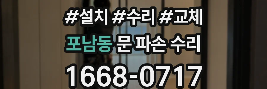 포남동 문 파손 수리