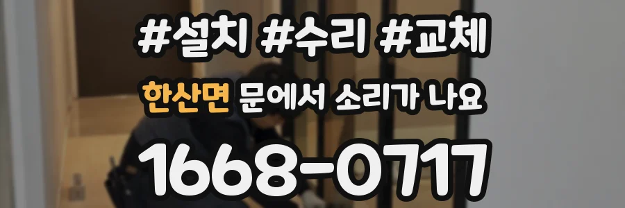 한산면 문에서 소리가 나요