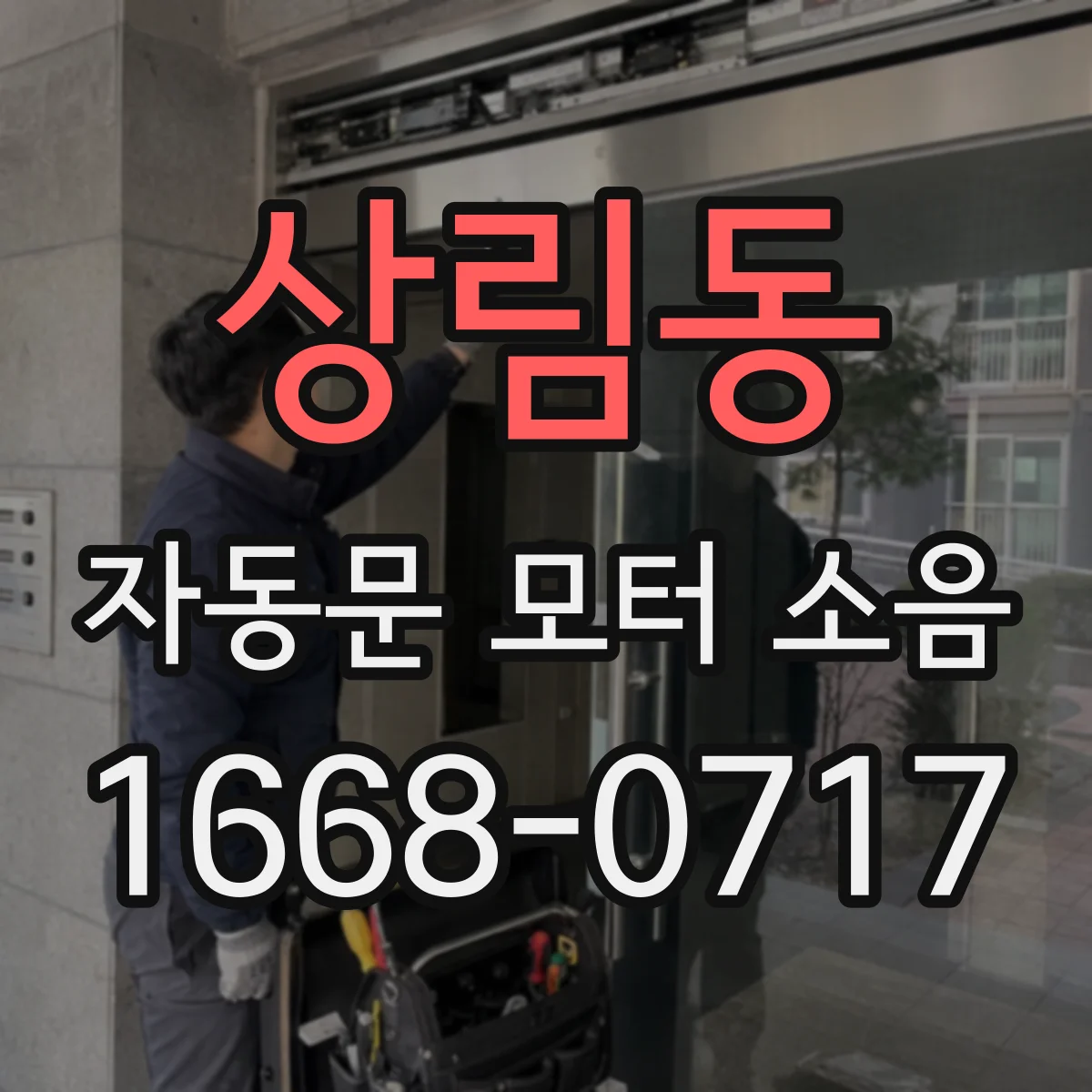 상림동 자동문 모터 소음
