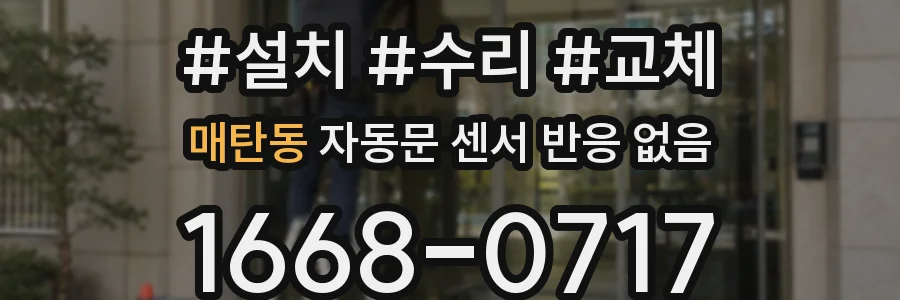 매탄동 자동문 센서 반응 없음