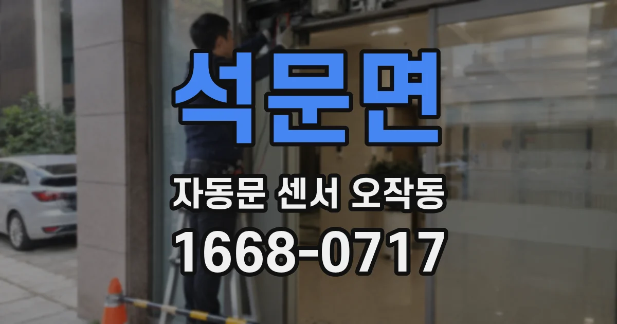 석문면 자동문 센서 오작동