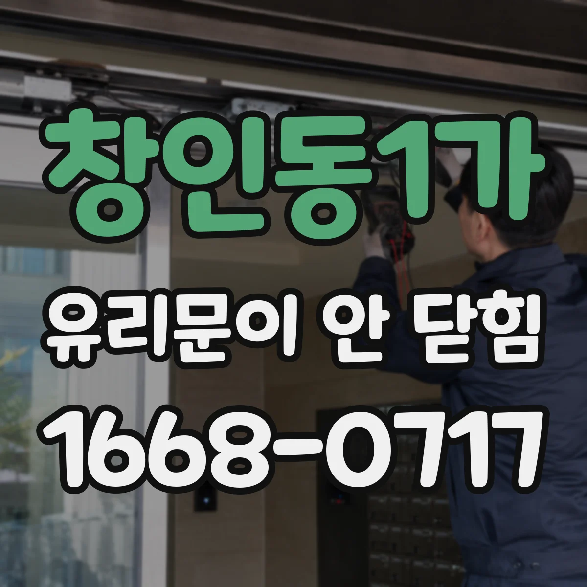 창인동1가 유리문이 안 닫힘