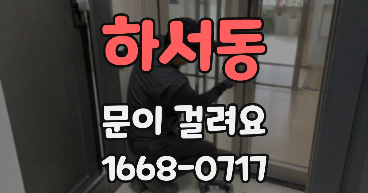 하서동 문이 걸려요