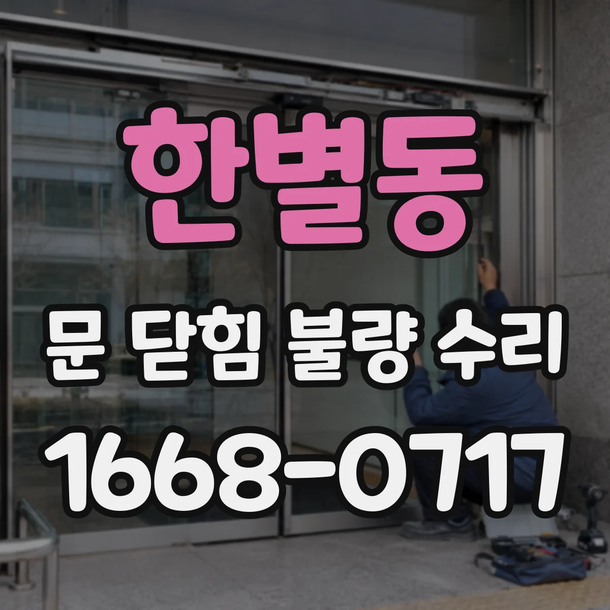 한별동 문 닫힘 불량 수리