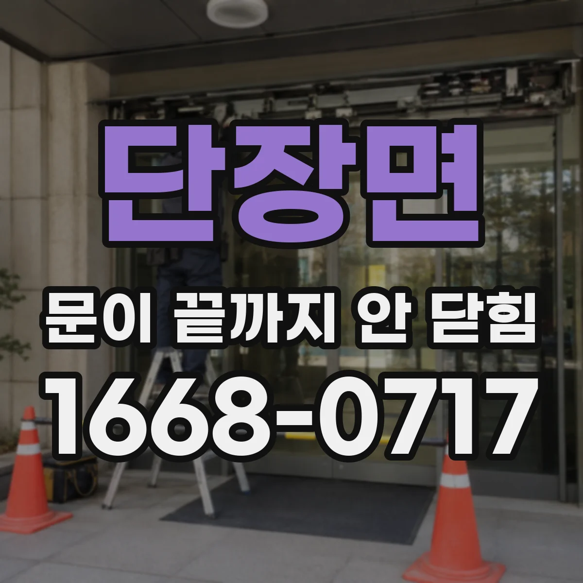 단장면 문이 끝까지 안 닫힘