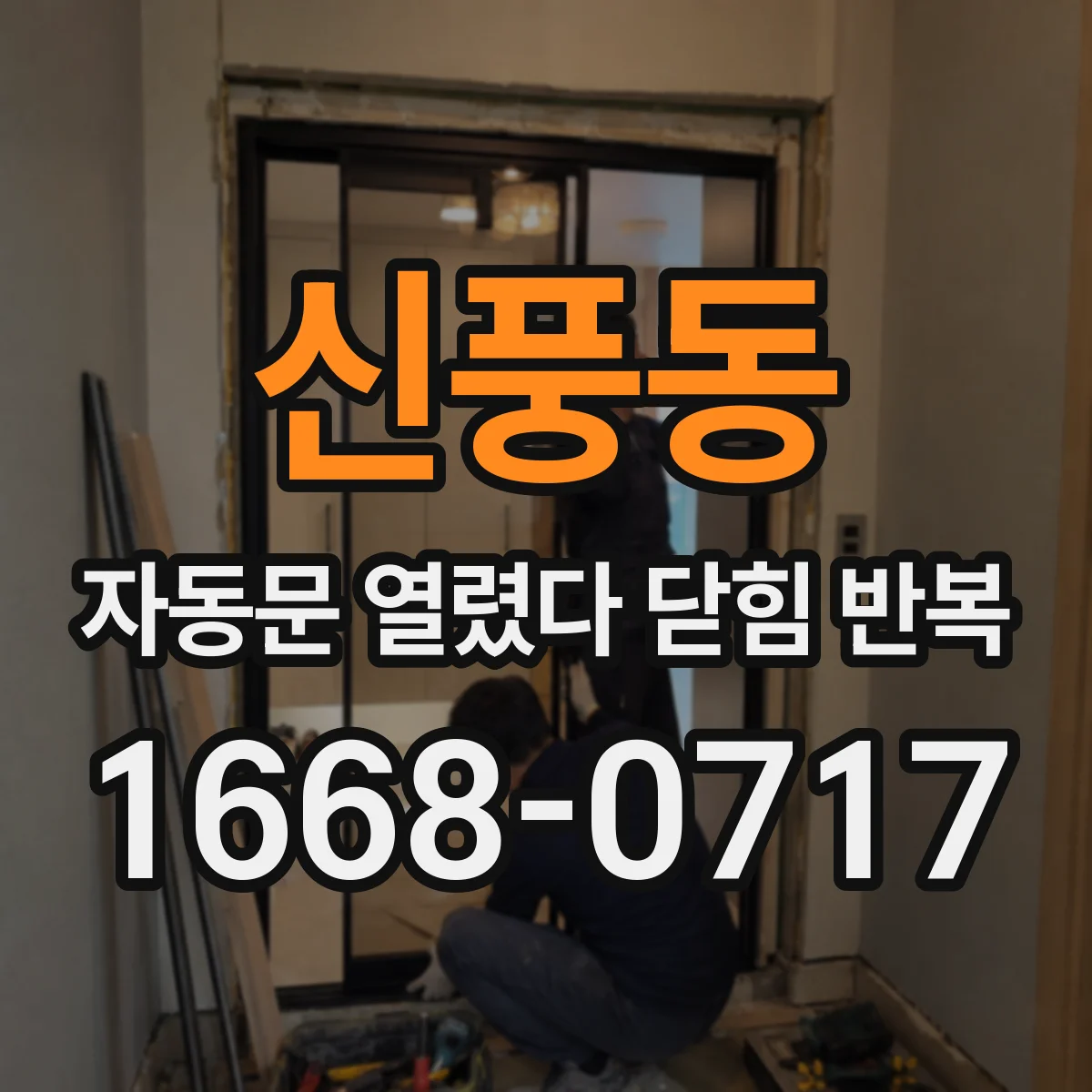 신풍동 자동문 열렸다 닫힘 반복 현상은 문이 열리자마자 다시 닫히거나, 한 번 멈춘 뒤 재가동되며 반복되는 경우가 많습니다.