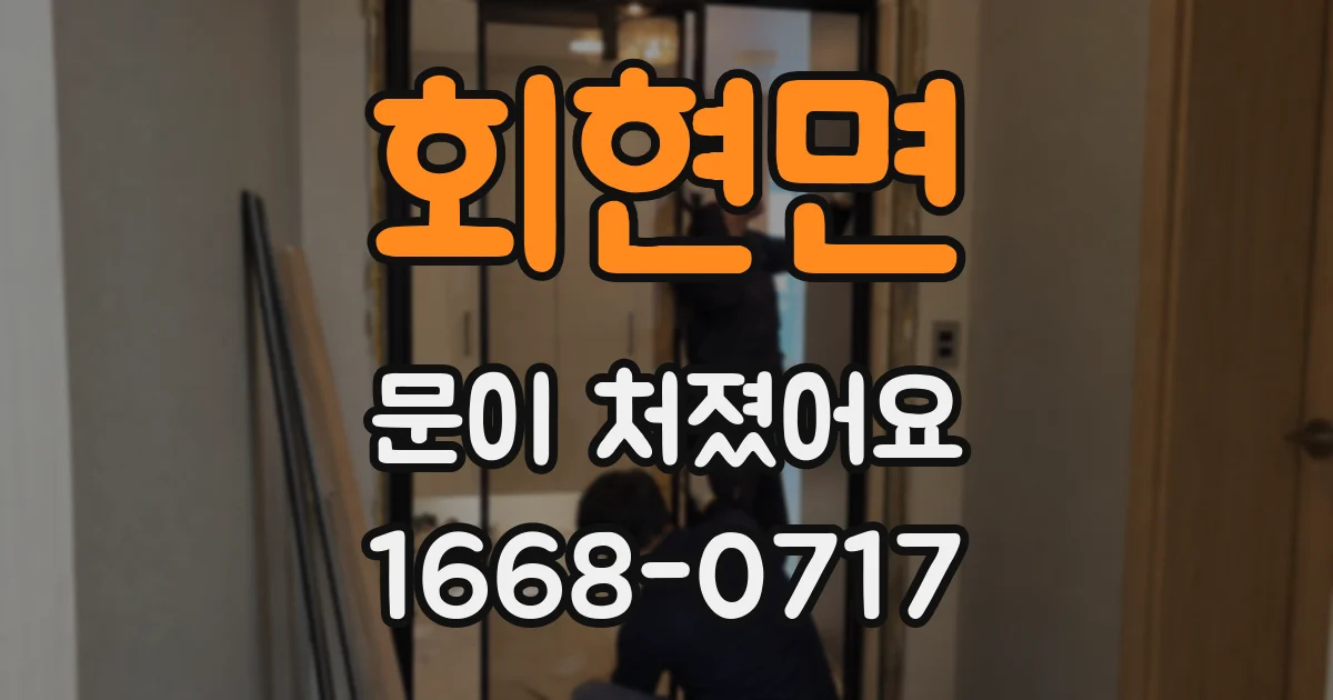회현면 문이 처졌어요