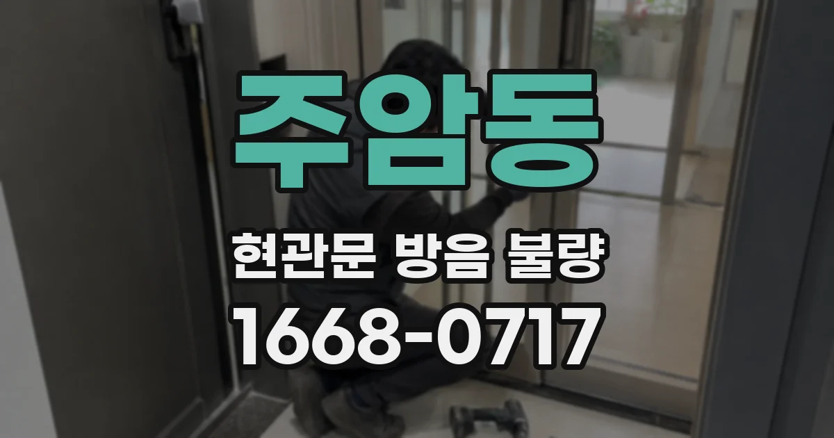 주암동 현관문 방음 불량
