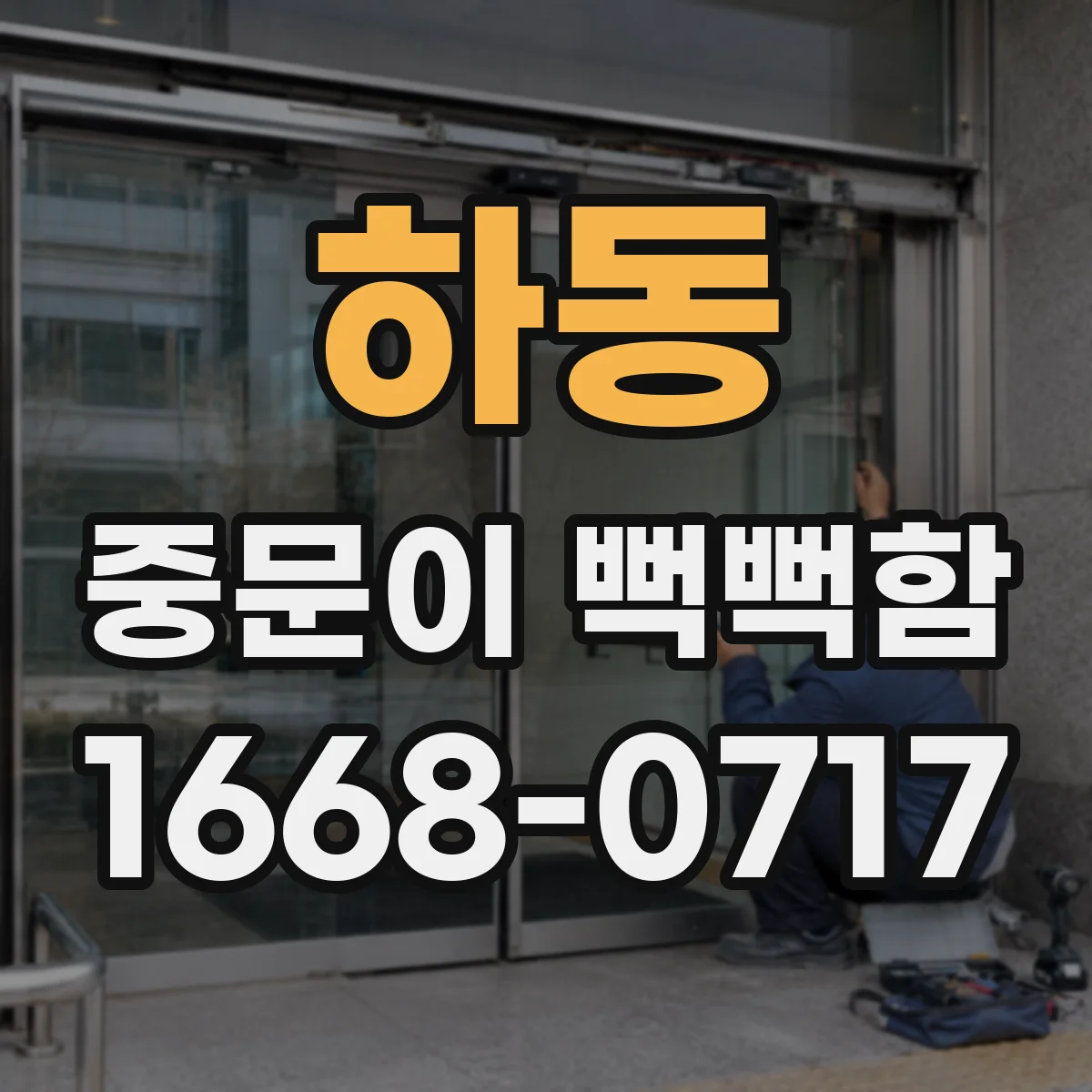 하동 중문이 뻑뻑함