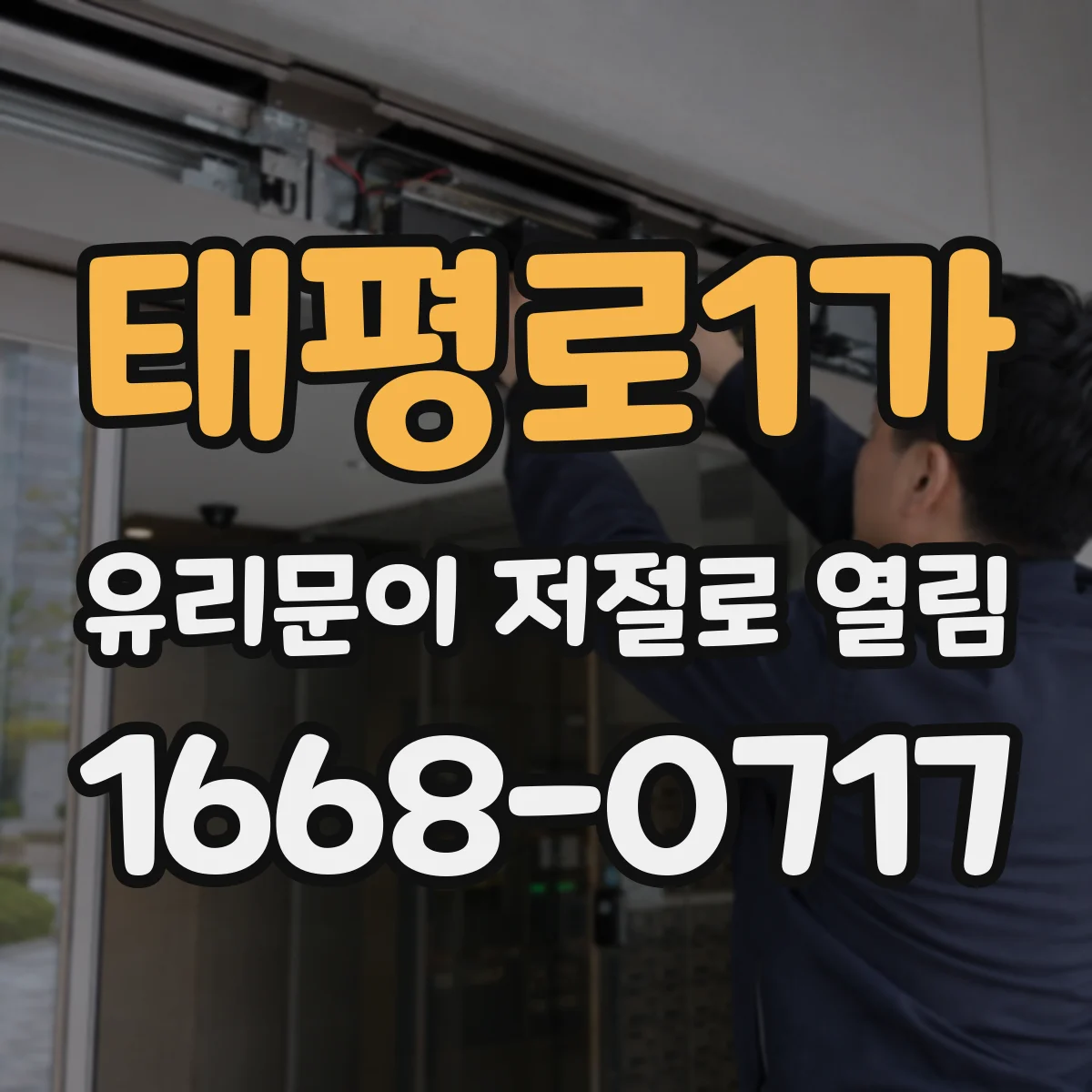 태평로1가 유리문이 저절로 열림