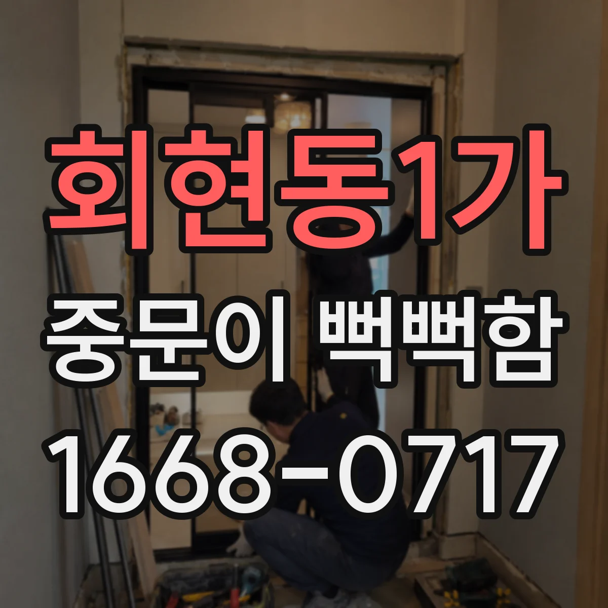 회현동1가 중문이 뻑뻑함