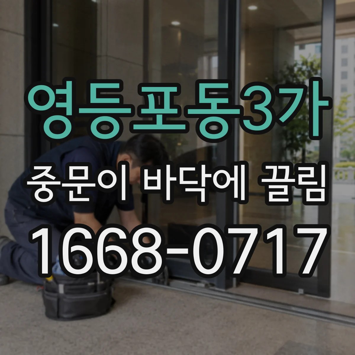 영등포동3가 중문이 바닥에 끌림