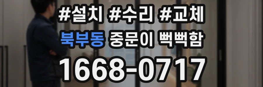북부동 중문이 뻑뻑함