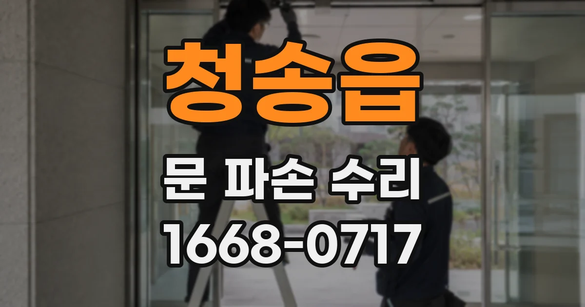 청송읍 문 파손 수리