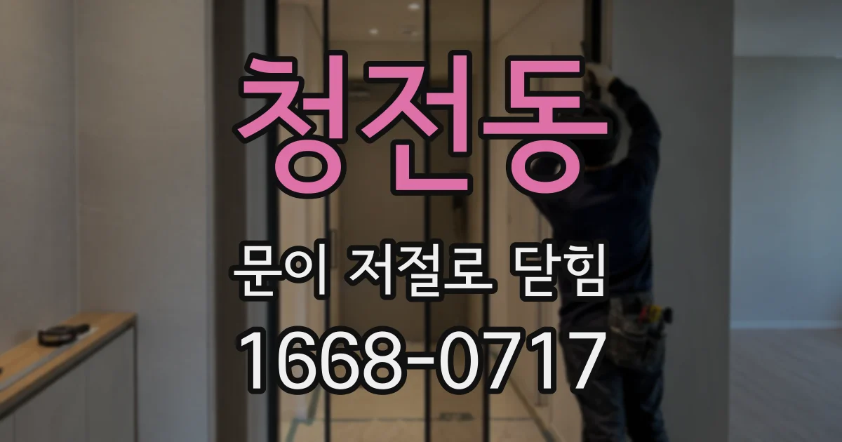 청전동 문이 저절로 닫힘