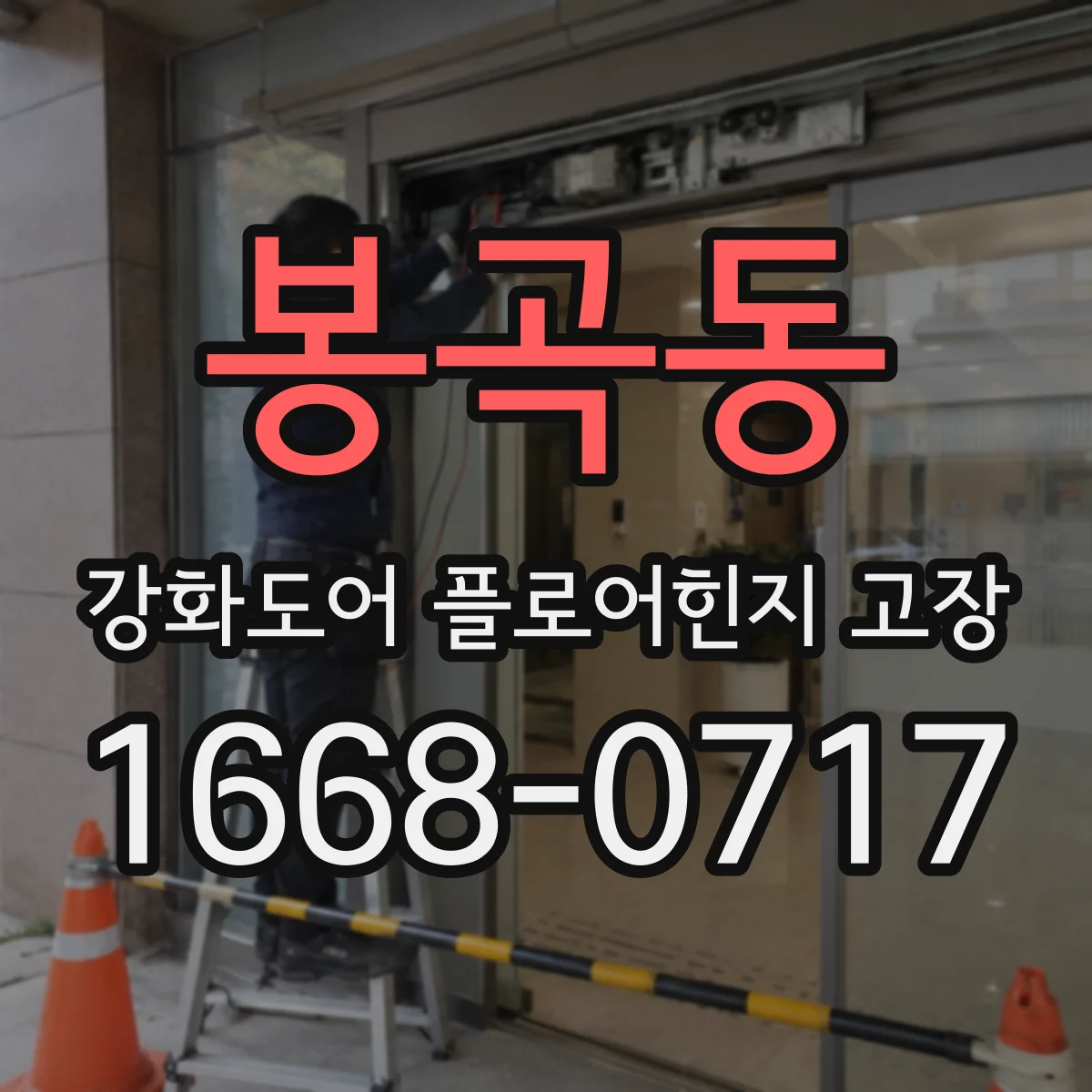 봉곡동 강화도어 플로어힌지 고장