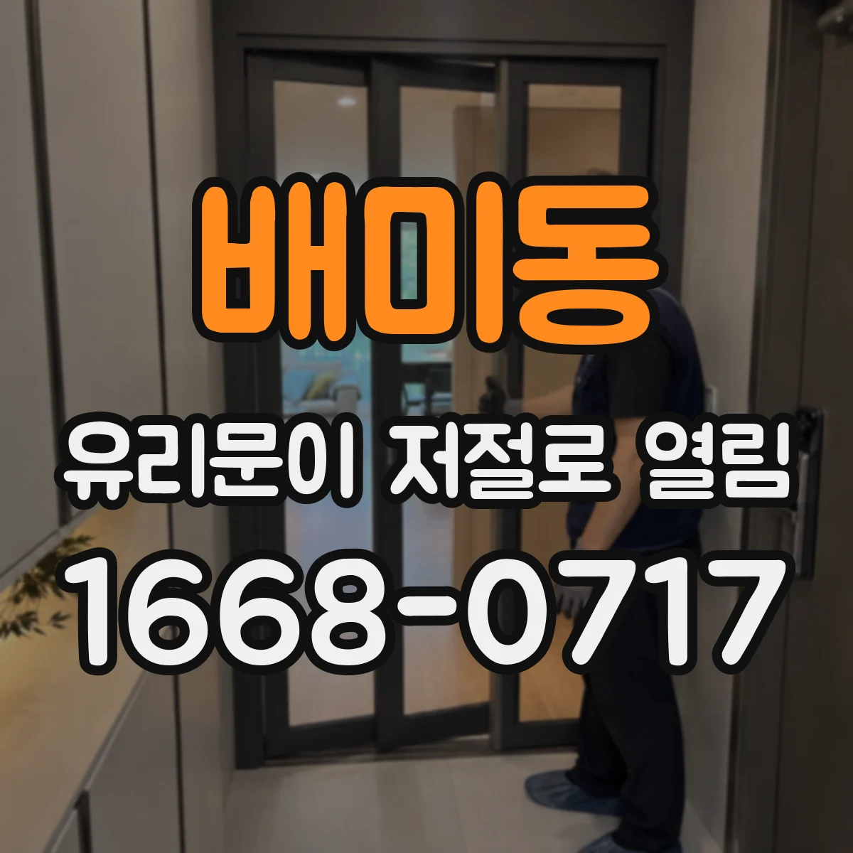 배미동 유리문이 저절로 열림