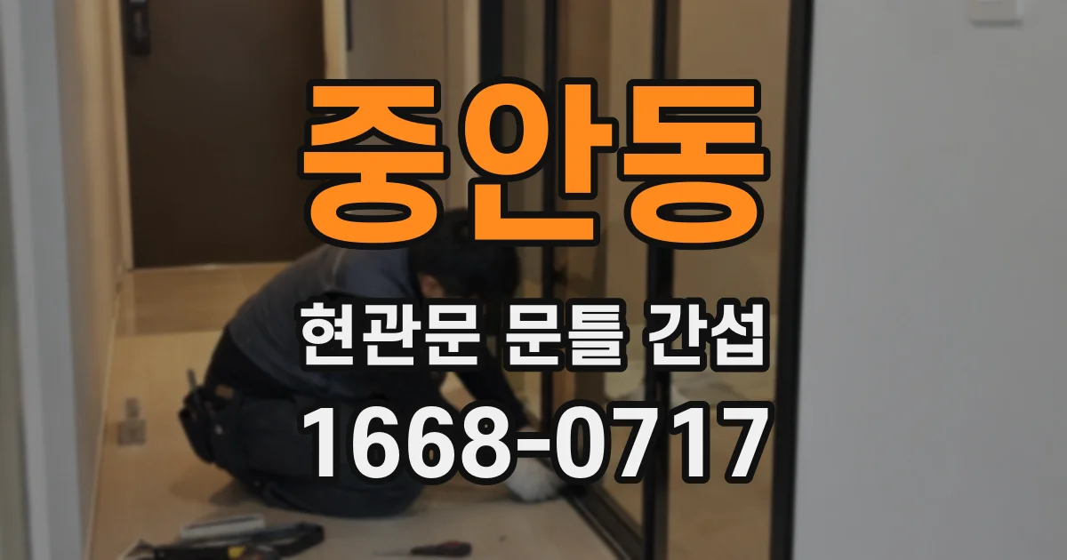 중안동 현관문 문틀 간섭
