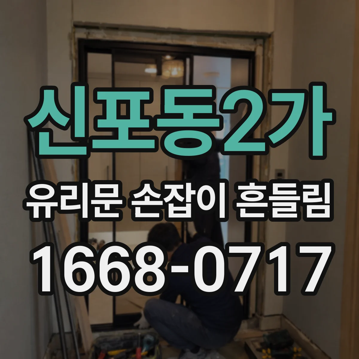신포동2가 유리문 손잡이 흔들림