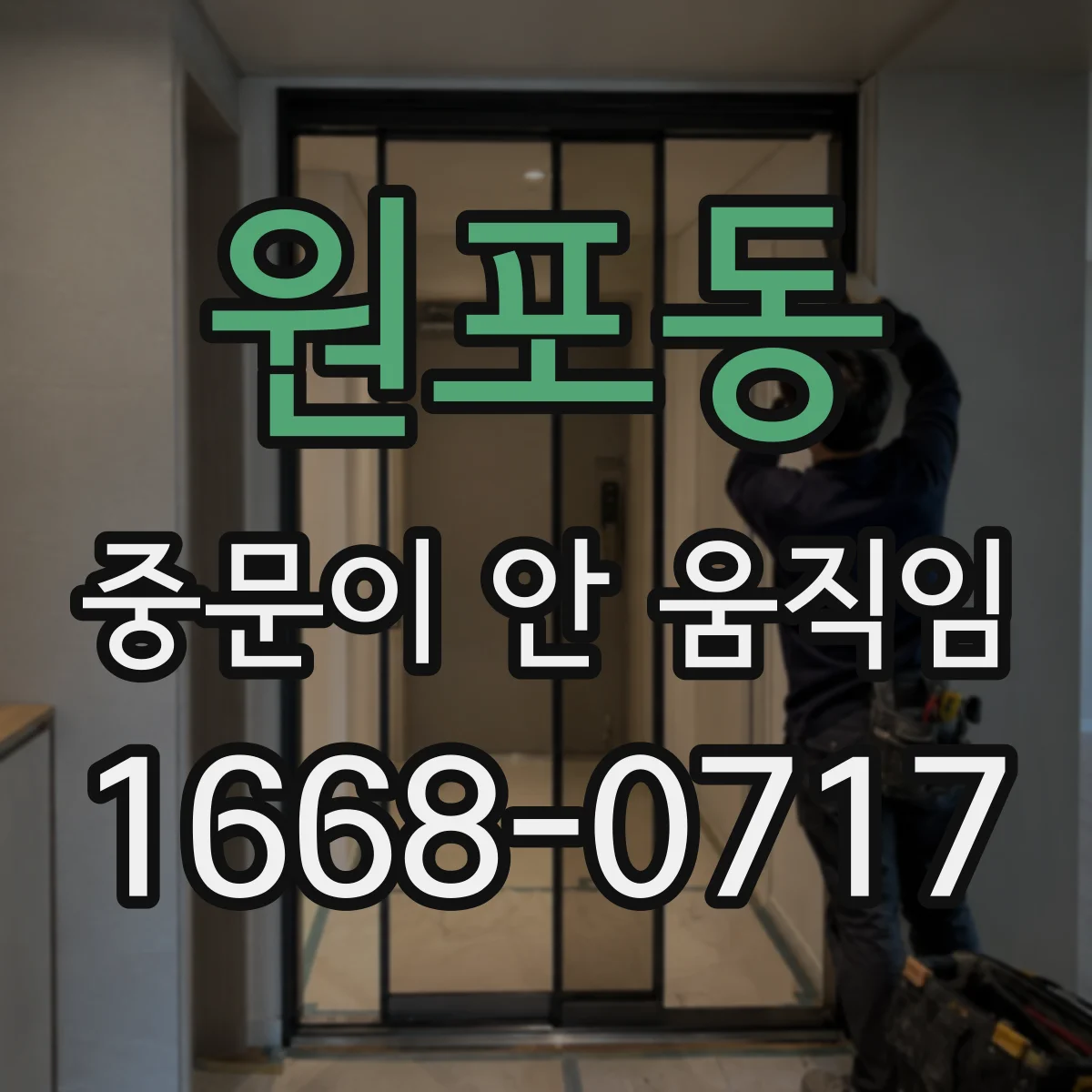 원포동 중문이 안 움직임