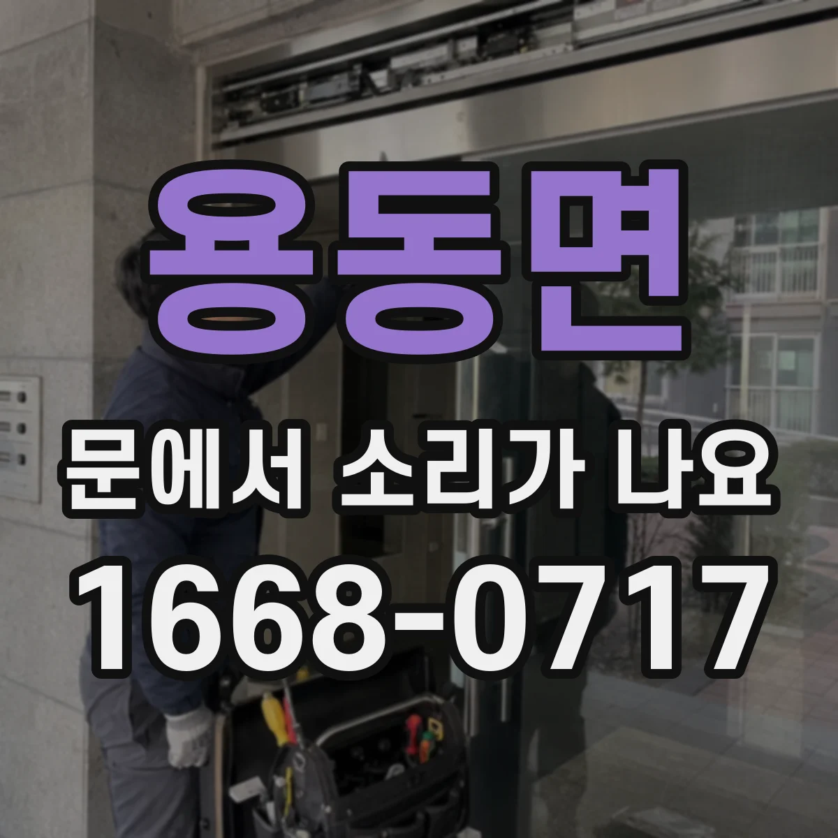 용동면 문에서 소리가 나요 내부 부품 간섭으로 끽 소리 나는지