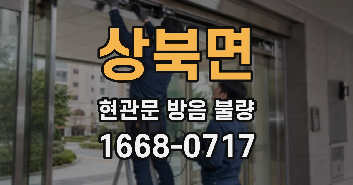 상북면 현관문 방음 불량