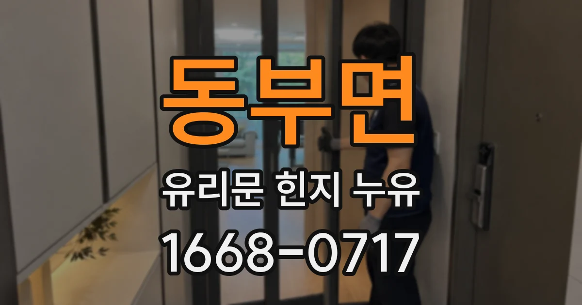 동부면 유리문 힌지 누유
